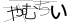CAPTCHA