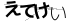 CAPTCHA